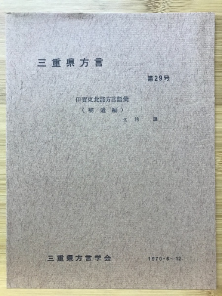 三重県方言 三重県方言学会編 刊 古本 中古本 古書籍の通販は 日本の古本屋 日本の古本屋