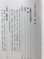 三重県石造美術