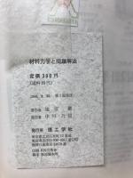 材料力学と問題解法