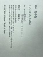 推春歌 : 歌集