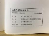 水田の多年生雑草