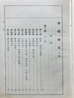 新體國史