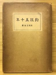 釣狂五十年