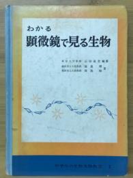 わかる顕微鏡で見る生物