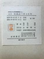 わかる顕微鏡で見る生物