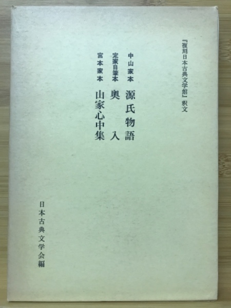 中山家本 源氏物語 定家自筆本 奥入 宮本家本 三家心中集 復刻日本古典