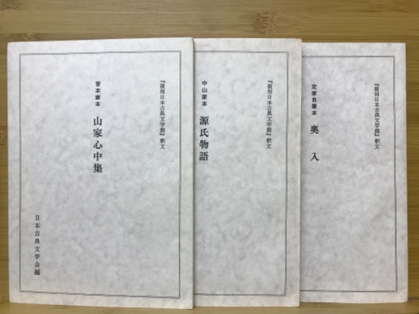 中山家本 源氏物語 定家自筆本 奥入 宮本家本 三家心中集 復刻日本古典