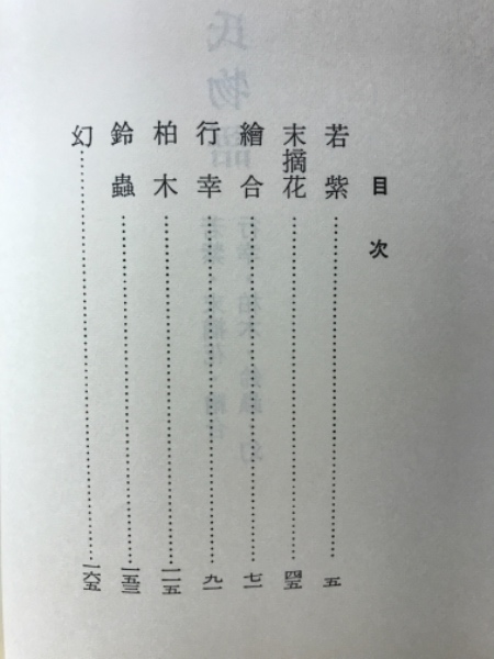 中山家本 源氏物語 定家自筆本 奥入 宮本家本 三家心中集 復刻日本古典