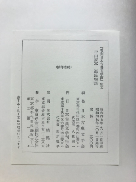 中山家本 源氏物語 定家自筆本 奥入 宮本家本 三家心中集 復刻日本古典