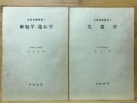 細胞学・遺伝学