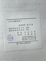 細胞学・遺伝学