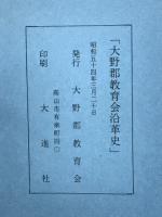 大野郡教育会沿革史