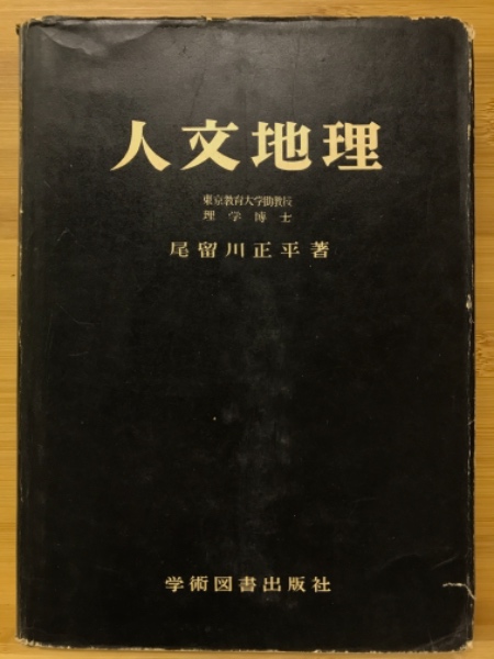 人文地理(尾留川正平 著) / 古本倶楽部株式会社 / 古本、中古本、古