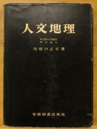 人文地理