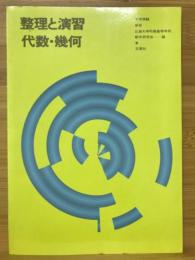 整理と演習 代数・幾何