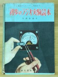 初歩のラジオ実験読本