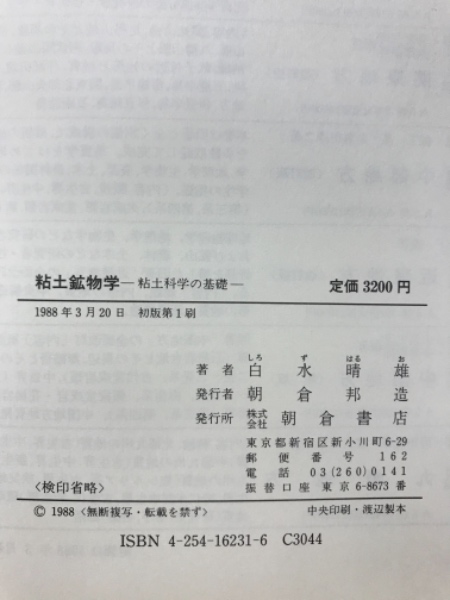 粘土鉱物学 : 粘土科学の基礎(白水晴雄 著) / 古本、中古本、古