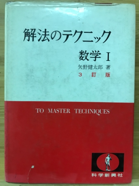 難問解法のテクニック数学 I・IIB(矢野健太郎著) / 古本、中古本、古