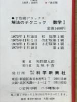 難問解法のテクニック 数学Ⅰ ・ⅡＢ　2色刷デラックス版　矢野健太郎　科学新興社 難問解法のテクニック数学 I・IIB(矢野健太郎著) / 古本、中古本、古