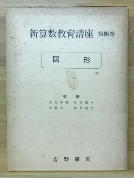 新算数教育講座 図形(前田隆一) / 古本、中古本、古書籍の通販は「日本