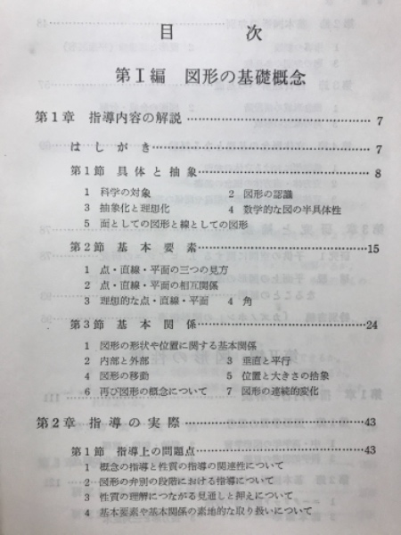 新算数教育講座 図形(前田隆一) / 古本、中古本、古書籍の通販は「日本