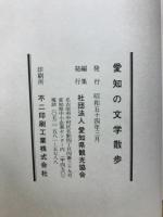 愛知の文学散歩