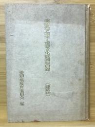 愛知県下国宝・重要文化財図版目録