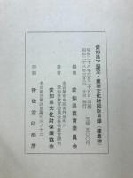 愛知県下国宝・重要文化財図版目録