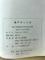 瀬戸のことば