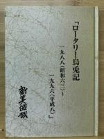 ロータリー烏兎記　揃い