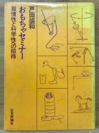 おもちゃセミナー : 叙情性と科学性への招待