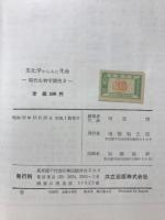 生化学からみた生命