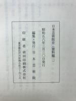 日本芸術院史 資料編2