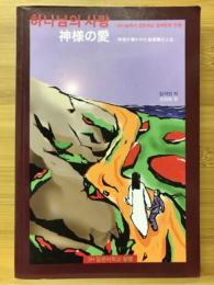 神様の愛　神様が導かれた金碩萬の人生