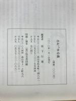 ひだっ子の詩