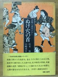 ぬけ穴の首 : 西鶴の諸国ばなし