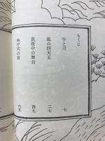 ぬけ穴の首 : 西鶴の諸国ばなし