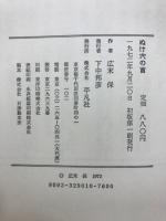 ぬけ穴の首 : 西鶴の諸国ばなし