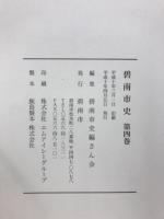 碧南市史