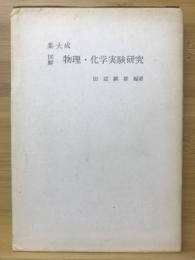 図解物理・化学実験研究 : 集大成