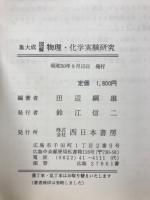 図解物理・化学実験研究 : 集大成