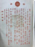 教育勅語戊申詔書略解及實行方案