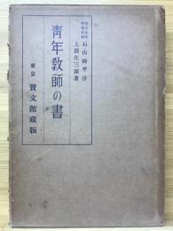 青年教師の書