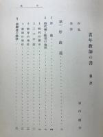 青年教師の書