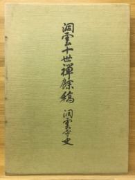 洞雲十世禅余稿