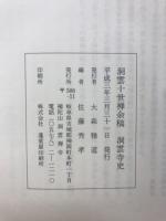洞雲十世禅余稿