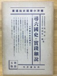 尋六国史の実践細説