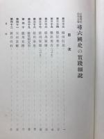 尋六国史の実践細説