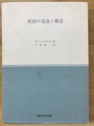 英語の発達と構造