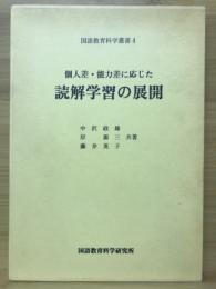 個人差・能力差に応じた読解学習の展開